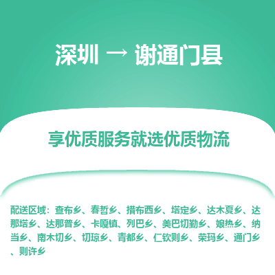 深圳到謝通門縣物流專線_深圳至謝通門縣貨運公司