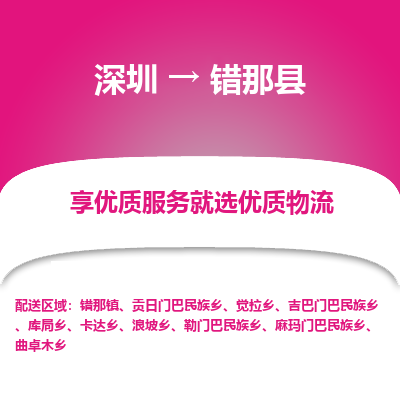深圳到錯(cuò)那縣貨運(yùn)公司_深圳到錯(cuò)那縣貨運(yùn)專線