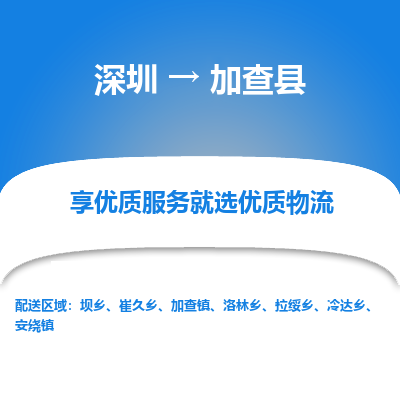 深圳到加查縣物流專線