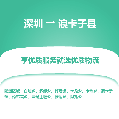 深圳到浪卡子縣貨運公司_深圳到浪卡子縣貨運專線