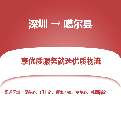 深圳到噶爾縣物流專線_深圳至噶爾縣貨運公司