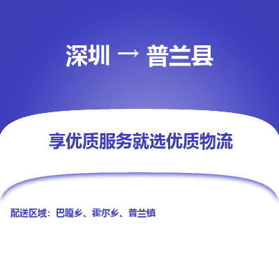 深圳到普蘭縣物流專線