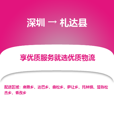 深圳到札達(dá)縣貨運(yùn)公司_深圳到札達(dá)縣貨運(yùn)專線
