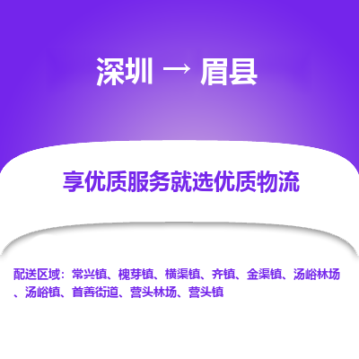 深圳到眉縣物流專線_深圳至眉縣貨運(yùn)公司