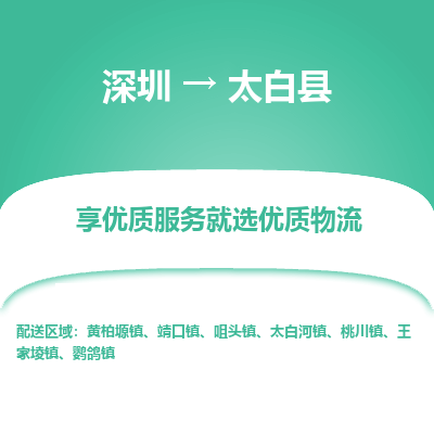 深圳到太白縣物流專線_深圳至太白縣貨運公司