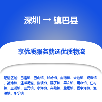深圳到鎮(zhèn)巴縣物流公司