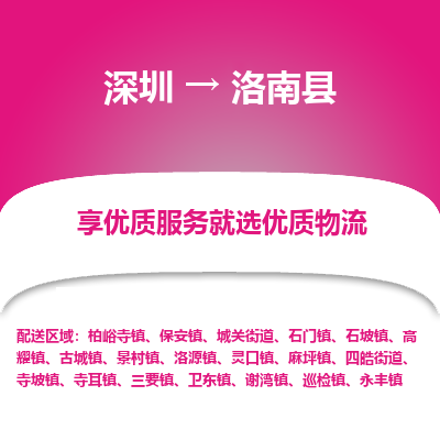 深圳到洛南縣物流專線_深圳至洛南縣貨運(yùn)公司