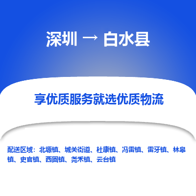 深圳到白水縣物流專線