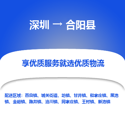 深圳到合陽縣物流專線_深圳至合陽縣貨運(yùn)公司