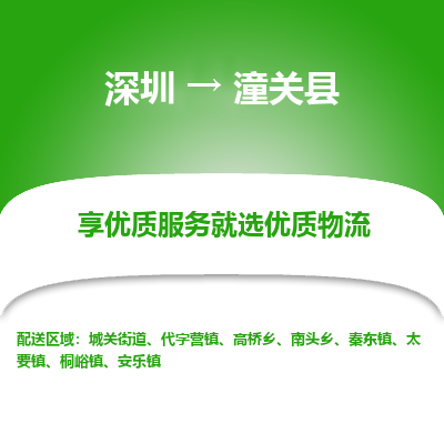 深圳到潼關(guān)縣物流公司