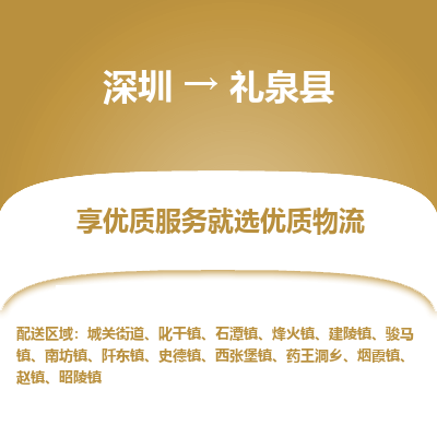 深圳到禮泉縣物流專線_深圳至禮泉縣貨運(yùn)公司