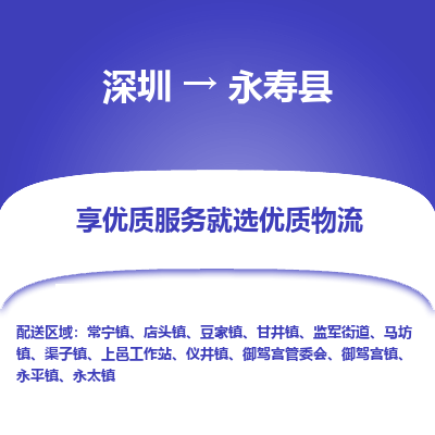 深圳到永壽縣物流專線_深圳至永壽縣貨運(yùn)公司