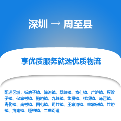 深圳到周至縣貨運(yùn)公司_深圳到周至縣貨運(yùn)專線