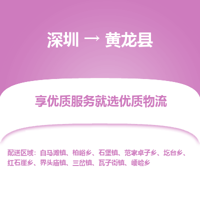 深圳到黃龍縣物流公司