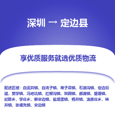 深圳到定邊縣物流專線_深圳至定邊縣貨運(yùn)公司