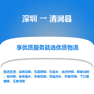 深圳到清澗縣物流專線_深圳至清澗縣貨運公司