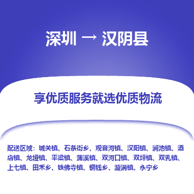 深圳到漢陰縣貨運公司(當天派送）