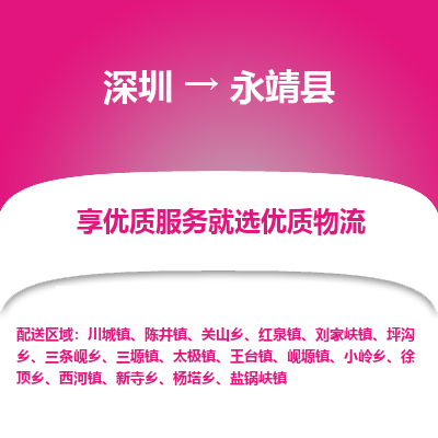 深圳到永靖縣物流專(zhuān)線(xiàn)_深圳至永靖縣貨運(yùn)公司