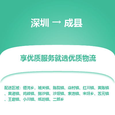 深圳到成縣物流專線