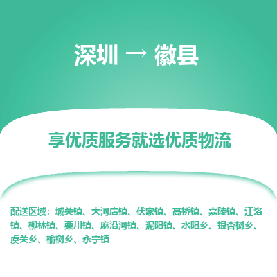 深圳到徽縣物流公司