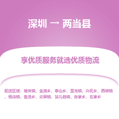 深圳到兩當(dāng)縣物流專線_深圳至兩當(dāng)縣貨運(yùn)公司