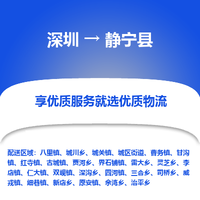 深圳到靜寧縣物流專線