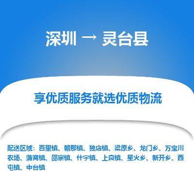 深圳到靈臺縣貨運公司_深圳到靈臺縣貨運專線