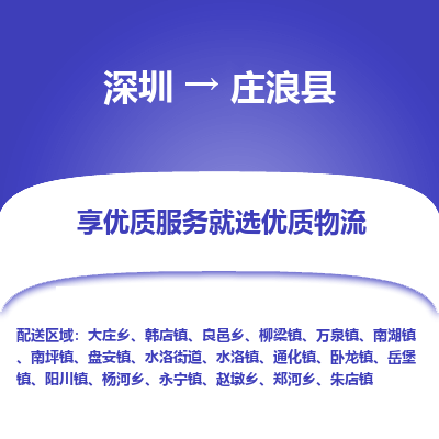 深圳到莊浪縣物流專線_深圳至莊浪縣貨運(yùn)公司