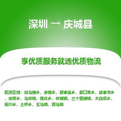 深圳到慶城縣物流專線_深圳至慶城縣貨運公司