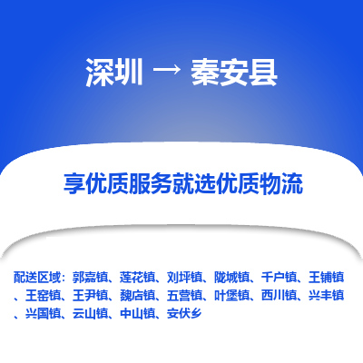深圳到秦安縣物流專線