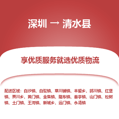 深圳到清水縣物流專線_深圳至清水縣貨運公司
