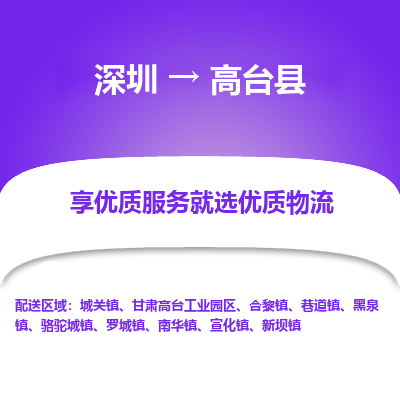 深圳到高臺縣物流專線