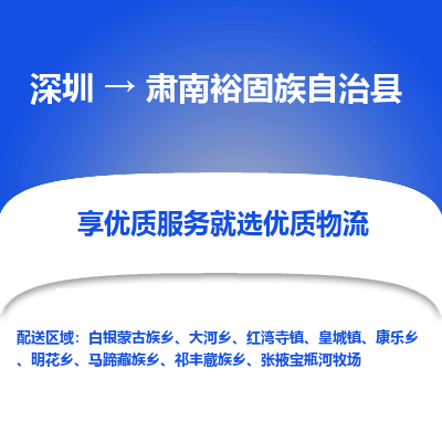 深圳到肅南裕固族自治縣貨運站-上門提貨-一對一服務