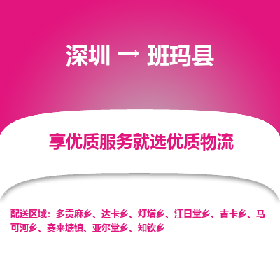 深圳到班瑪縣貨運(yùn)公司_深圳到班瑪縣貨運(yùn)專線