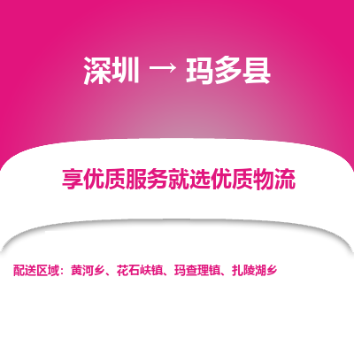 深圳到瑪多縣貨運(yùn)公司(當(dāng)天派送）