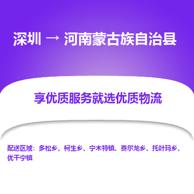 深圳到河南蒙古族自治縣貨運站-上門提貨-一對一服務(wù)