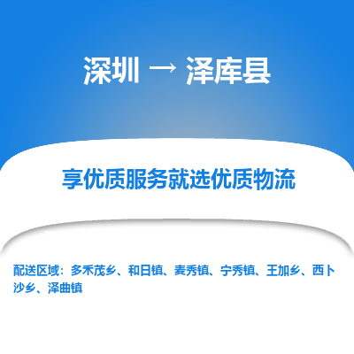 深圳到澤庫縣貨運公司_深圳到澤庫縣貨運專線