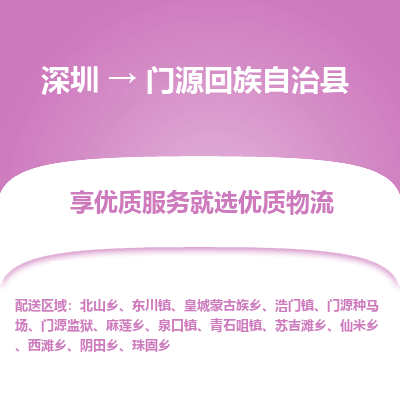 深圳到門(mén)源回族自治縣貨運(yùn)站-上門(mén)提貨-一對(duì)一服務(wù)