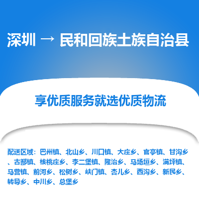 深圳到民和縣物流專線_深圳至民和縣貨運公司