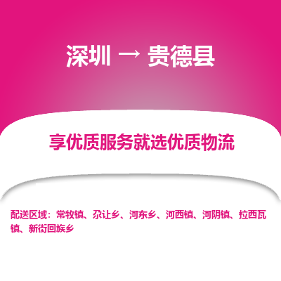 深圳到貴德縣貨運公司(當天派送）