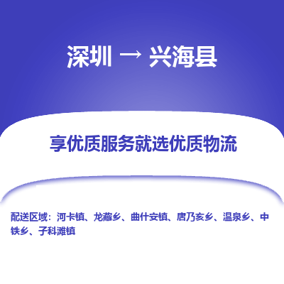深圳到興?？h貨運(yùn)公司_深圳到興海縣貨運(yùn)專線