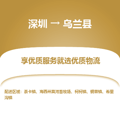 深圳到烏蘭縣貨運(yùn)公司_深圳到烏蘭縣貨運(yùn)專線