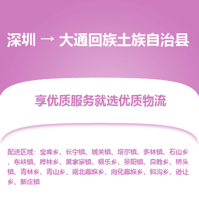 深圳到大通回族土族自治縣貨運公司_深圳到大通回族土族自治縣貨運專線