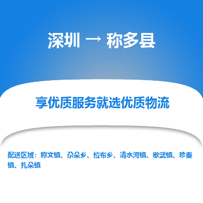 深圳到稱多縣物流公司