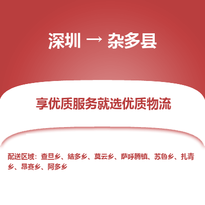 深圳到雜多縣物流專線