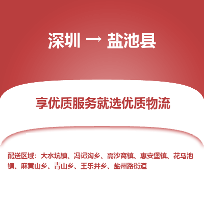 深圳到鹽池縣物流專線_深圳至鹽池縣貨運(yùn)公司