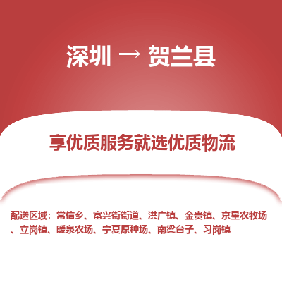 深圳到賀蘭縣貨運(yùn)公司_深圳到賀蘭縣貨運(yùn)專線