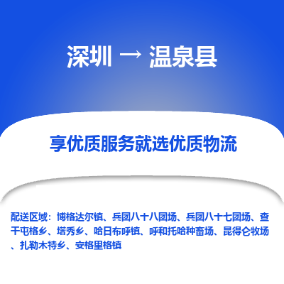 深圳到溫泉縣貨運公司(當(dāng)天派送）