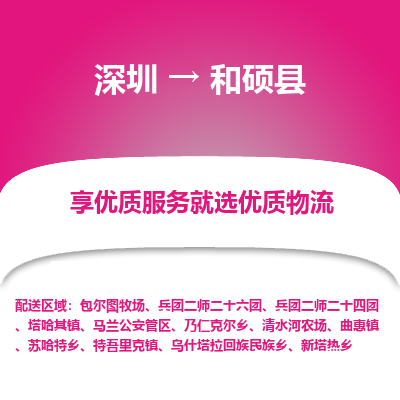 深圳到和碩縣物流專(zhuān)線