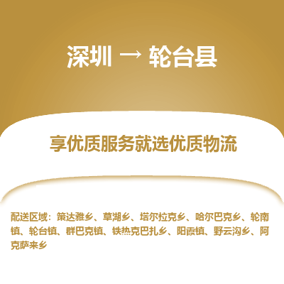 深圳到輪臺縣物流專線_深圳至輪臺縣貨運(yùn)公司